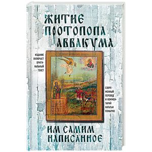 Житие протопопа Аввакума, им самим написанное