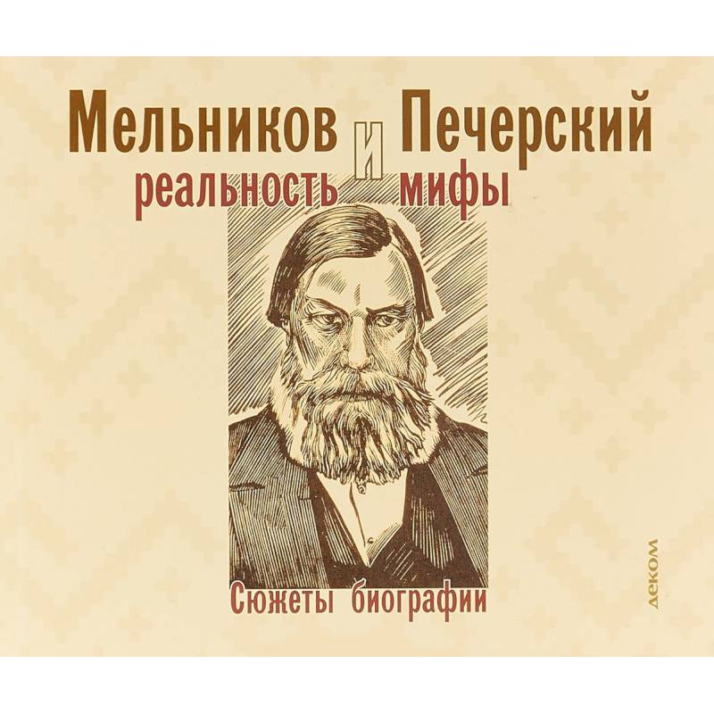 Мельников и Печерский. Реальность и мифы Мельников и Печерский. Реальность и мифы