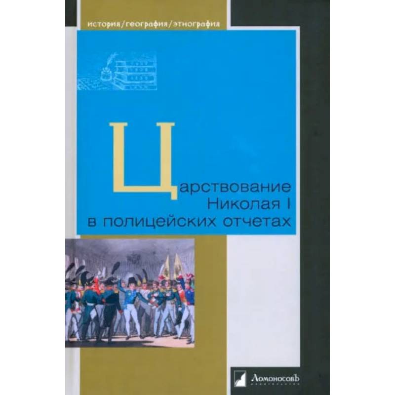 Царствование Николая I в полицейских отчетах Царствование Николая I в полицейских отчетах