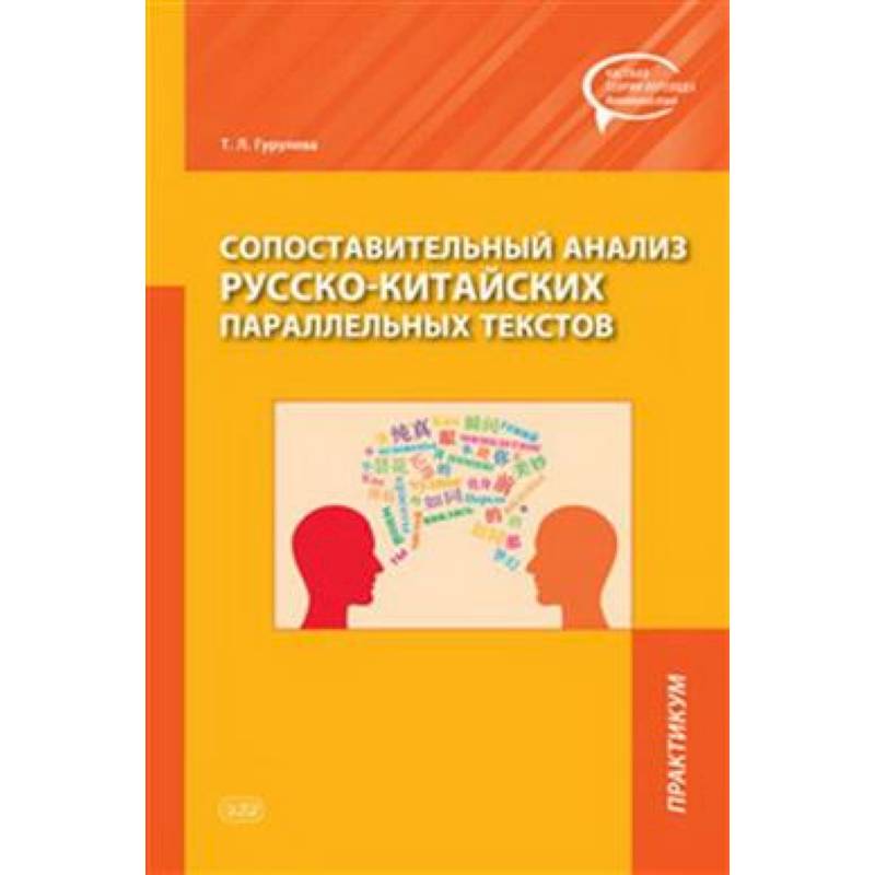 Сопоставительный анализ русско-китайских параллельных текстов: практикум Сопоставительный анализ русско-китайских параллельных текстов: практикум
