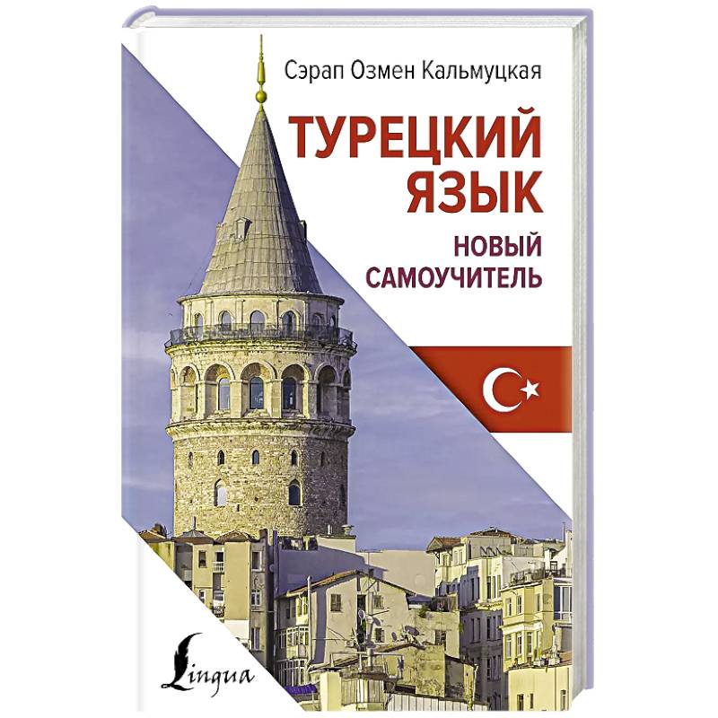 Турецкий язык. Новый самоучитель Турецкий язык. Новый самоучитель