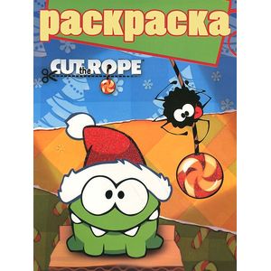Cut the Rope. Раскраска