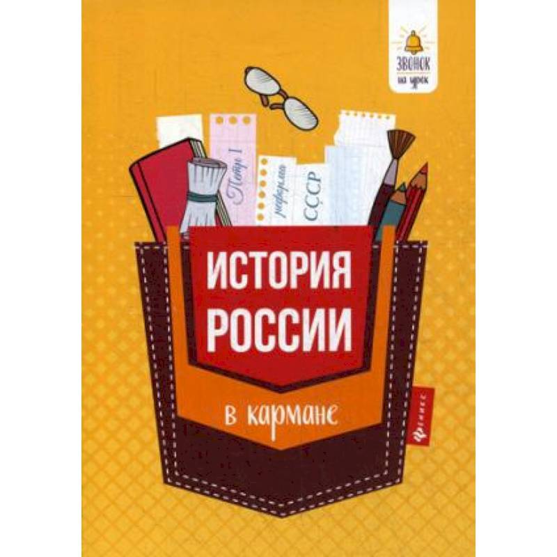 История России в кармане. Справочник для 7-11 классов
