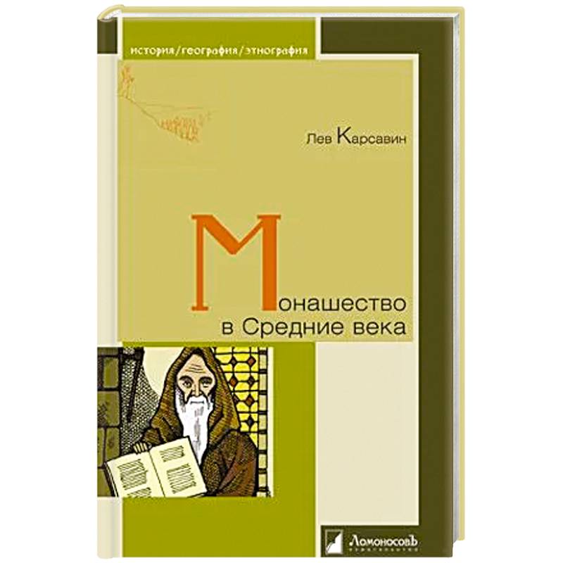 Монашество в Средние века Монашество в Средние века