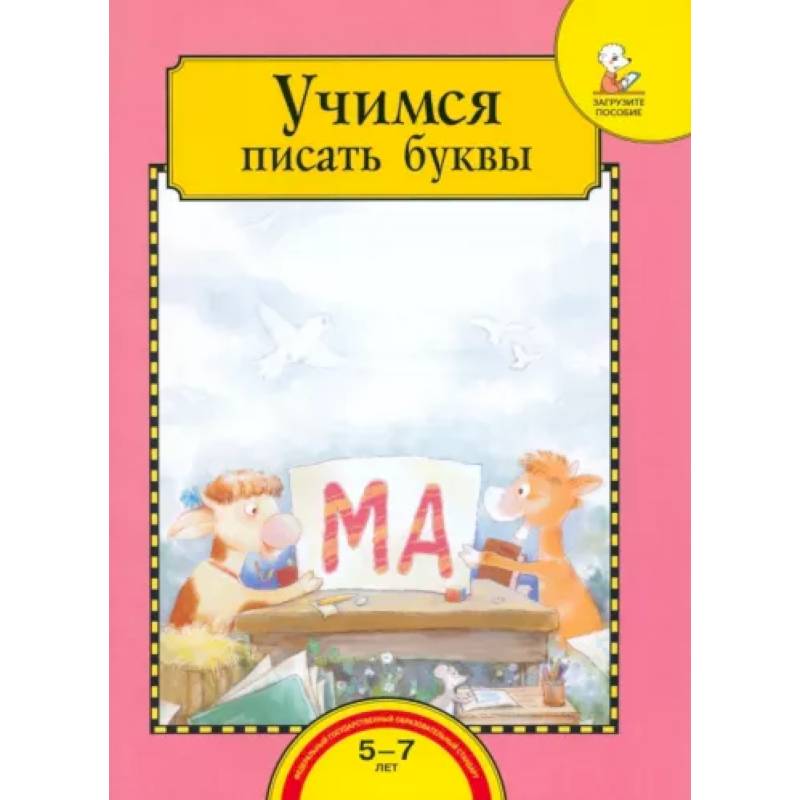Учимся писать буквы. Тетрадь для работы взрослых с детьми 5-7 лет. Учебное пособие. ФГОС ДО Учимся писать буквы. Тетрадь для работы взрослых с детьми 5-7 лет. Учебное пособие. ФГОС ДО