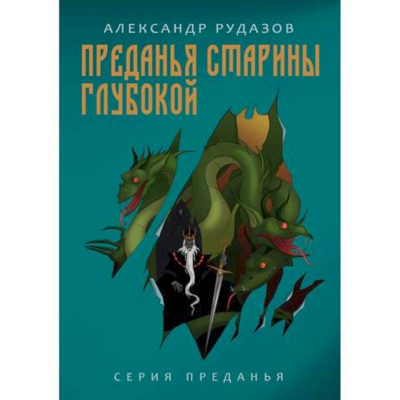 Преданья старины глубокой Преданья старины глубокой