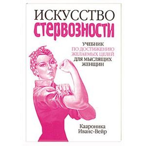 Искусство стервозности