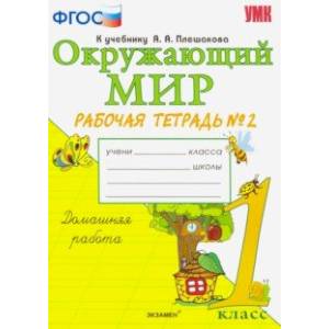 Окружающий мир. 1 класс. Рабочая тетрадь к учебнику А.А. Плешакова. В 2-х частях. Часть 2. ФГОС Окружающий мир. 1 класс. Рабочая тетрадь к учебнику А.А. Плешакова. В 2-х частях. Часть 2. ФГОС