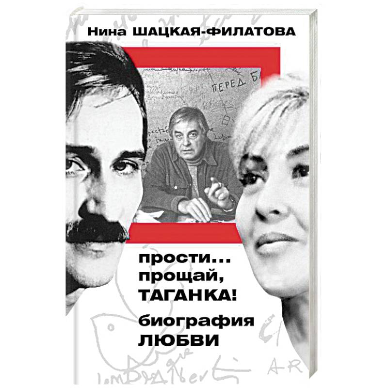 Прости… прощай, Таганка! Биография любви Прости… прощай, Таганка! Биография любви