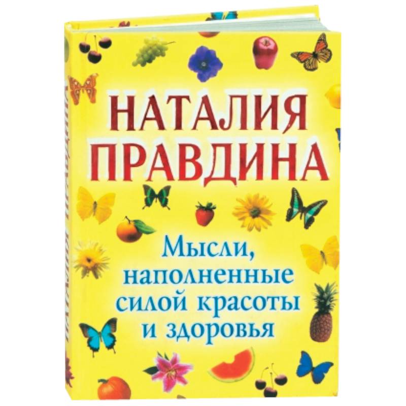 Позитивные книги. Мысли наполненные силой красоты и здоровья. Правдина о в логопедия. О.В. Правдина учебник по логопедии. Наталия Правдина книга красоты.