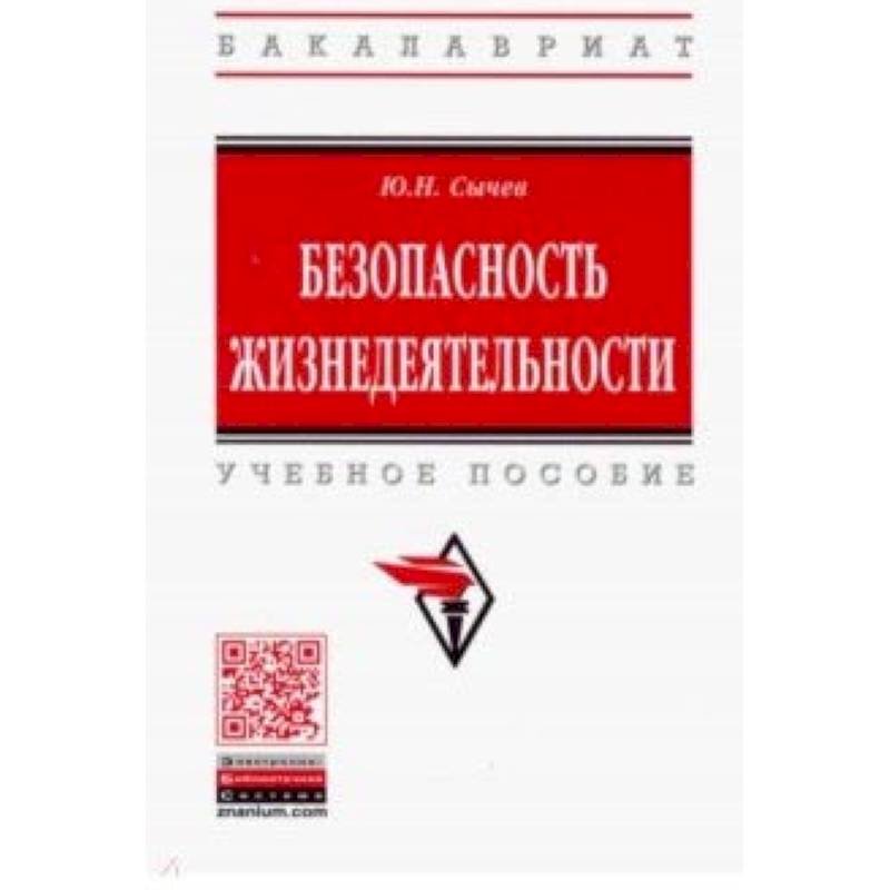 Язык безопасности. М.: Инфра-м, 2009. 316 С..