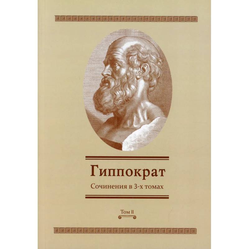 Гиппократ: Сочинения в 3-х томах. Том 2 Гиппократ: Сочинения в 3-х томах. Том 2