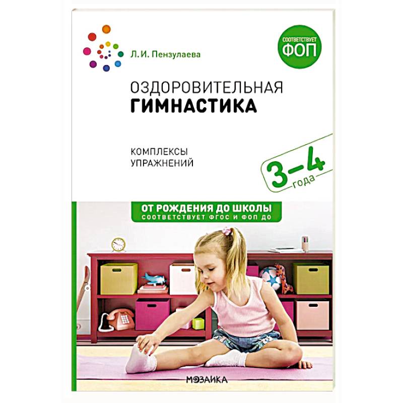 Оздоровительная гимнастика. Комплексы упражнений для детей 3-4 лет