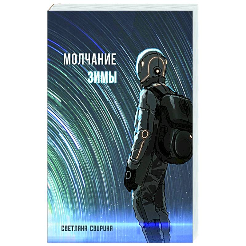 Молчание зимы