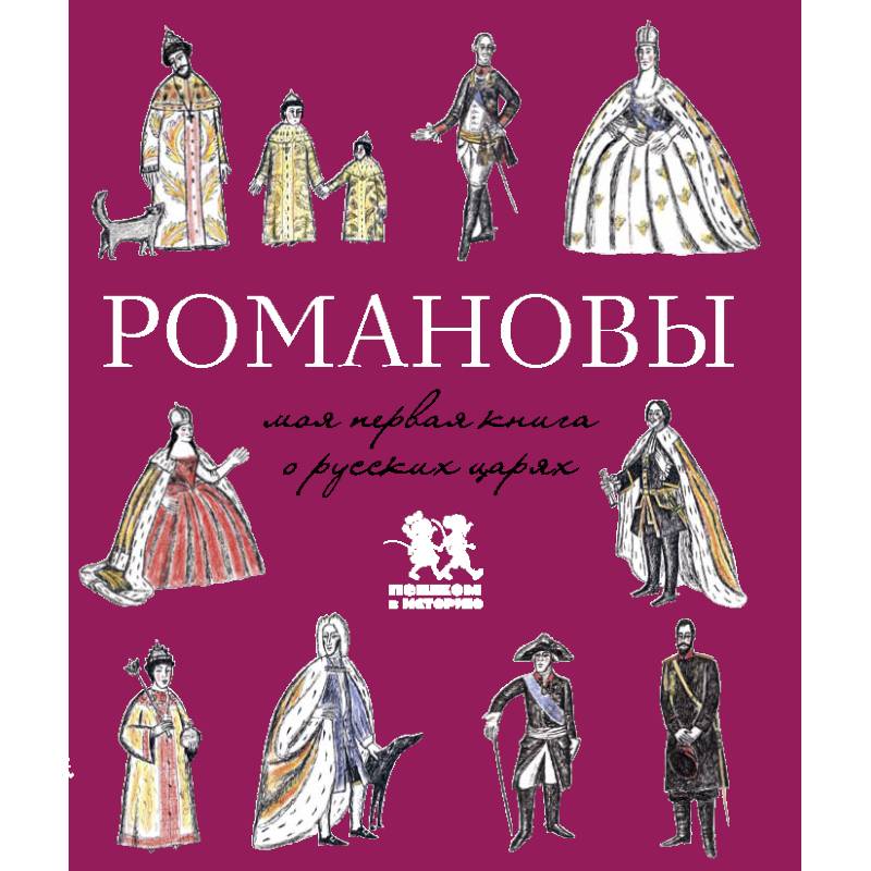 Романовы.Моя первая книга о русских царях Романовы.Моя первая книга о русских царях