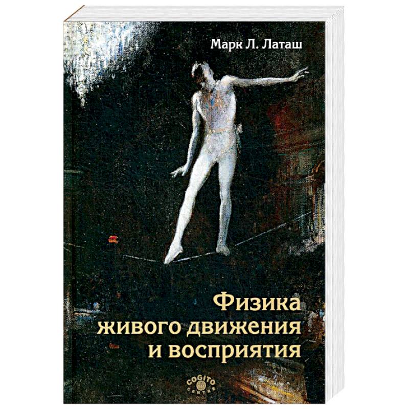 Физика живого движения и восприятия