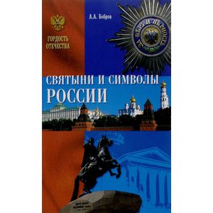 Святыни и символы России