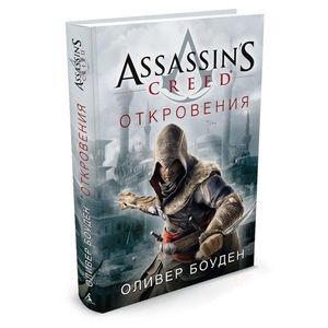 Assassin's Creed. Откровения