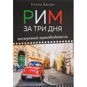 Рим за три дня. Нескучный путеводитель
