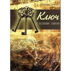 Ключ к великим тайнам