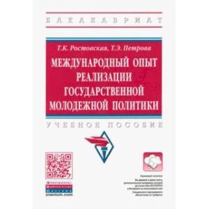 Международный опыт реализации государственной молодежной политики. Учебное пособие