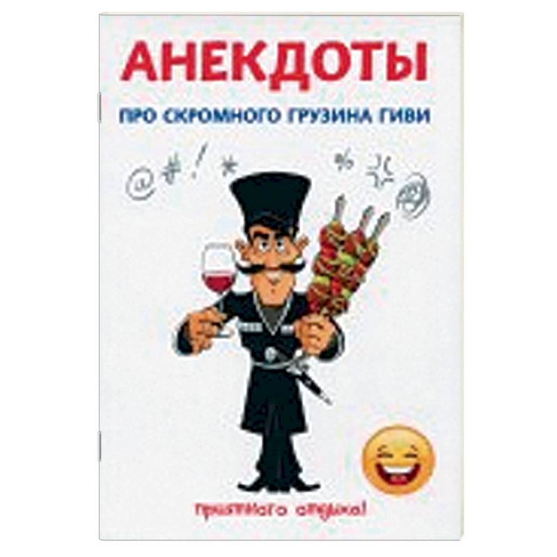 Анекдоты про скромного грузина Гиви Анекдоты про скромного грузина Гиви