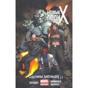 Новые Люди Икс. Том 5. Одним меньше Новые Люди Икс. Том 5. Одним меньше