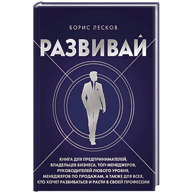 Развивай. Книга для предпринимателей, владельцев бизнеса, топ-менеджеров, руководителей любого уровня, менеджеров по продажам, а также для всех, кто хочет развиваться и расти в своей профессии