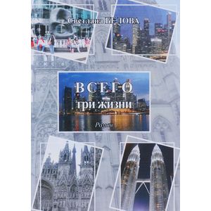 Всего три жизни