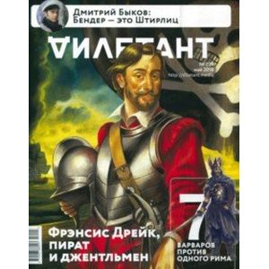 Журнал 'Дилетант' № 029. Май 2018