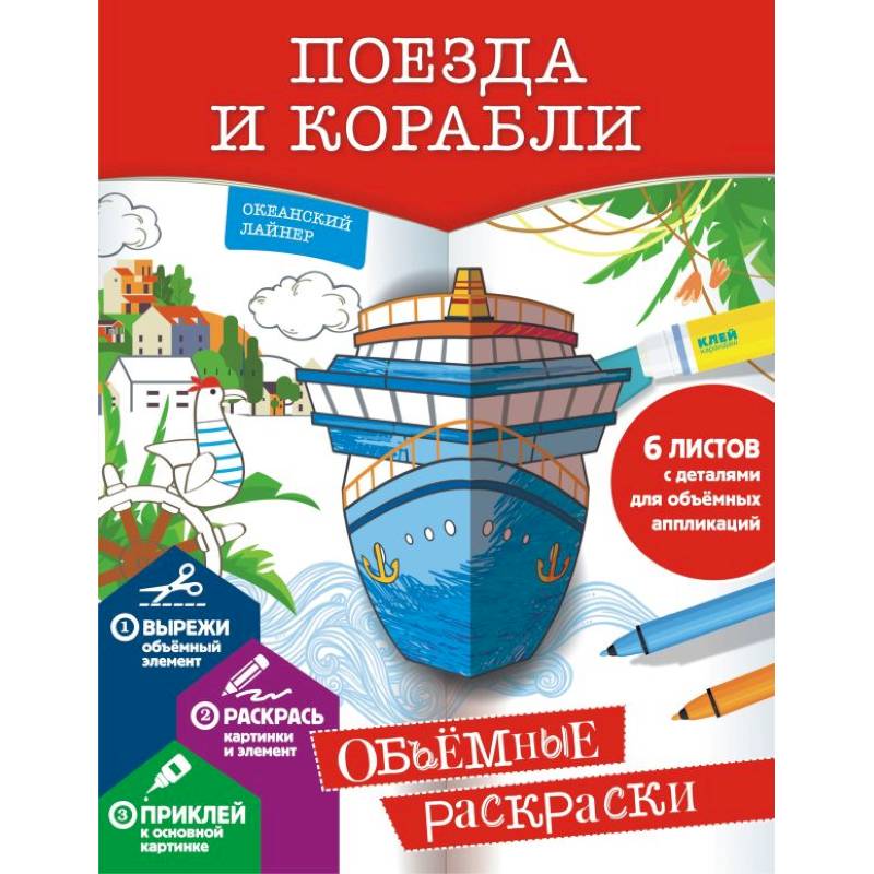 Поезда и корабли Поезда и корабли
