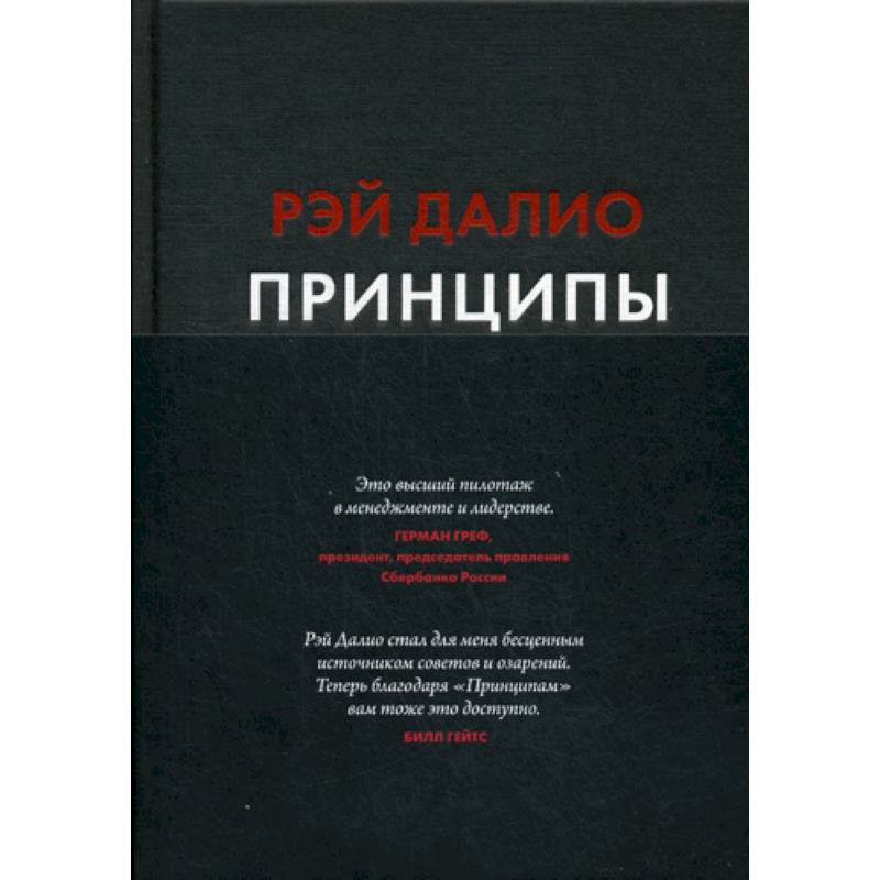 Принципы. Жизнь и работа Принципы. Жизнь и работа