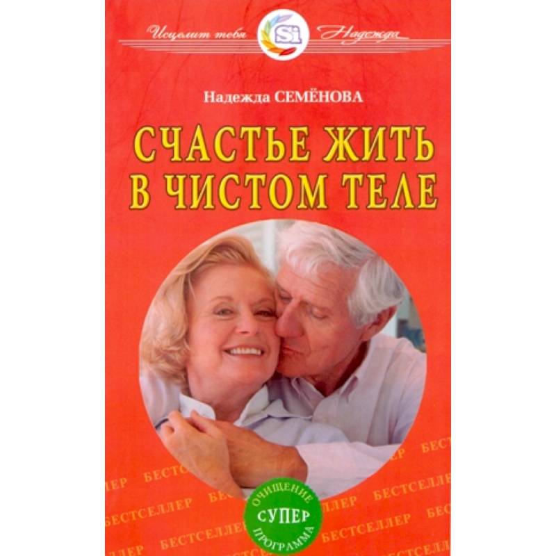 Счастье жить в чистом теле