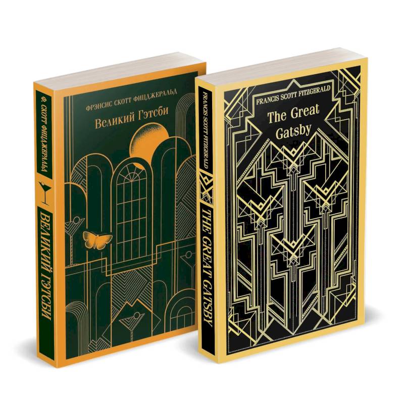 Набор 'Великий Гэтсби' на двух языках (комплект из 2-х книг: 'Великий Гэтсби', 'The Great Gatsby')