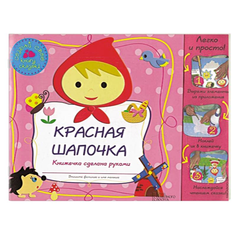 Красная Шапочка