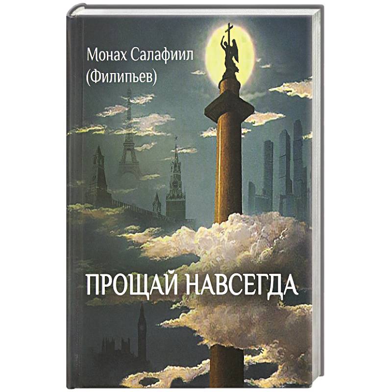 Прощай навсегда. Прощай навсегда