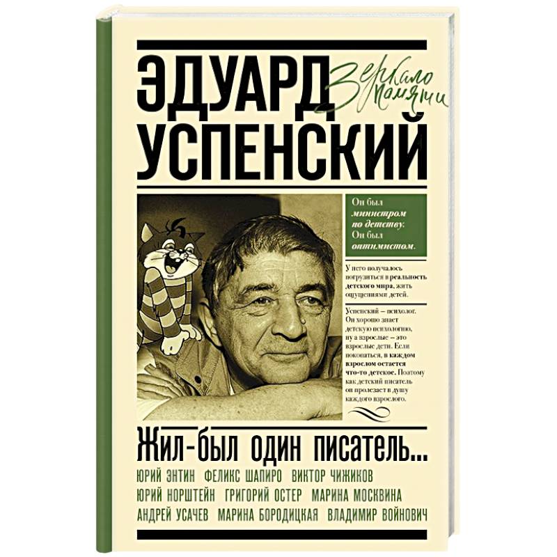 Жил-был один писатель... Воспоминания друзей об Эдуарде Успенском Жил-был один писатель... Воспоминания друзей об Эдуарде Успенском