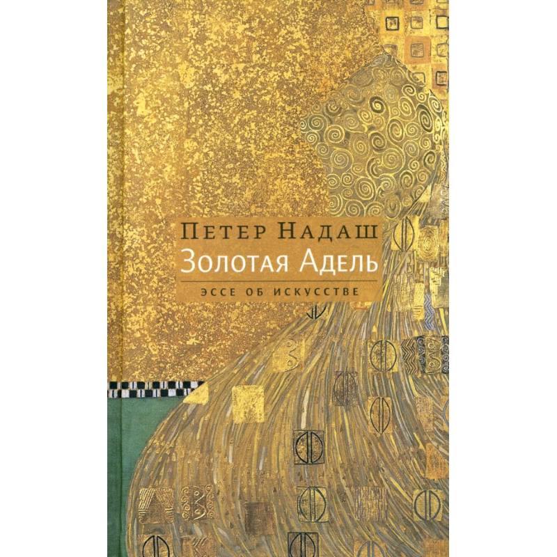 Золотая Адель: Эссе об искусстве