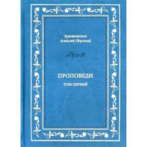 Проповеди. Том 1