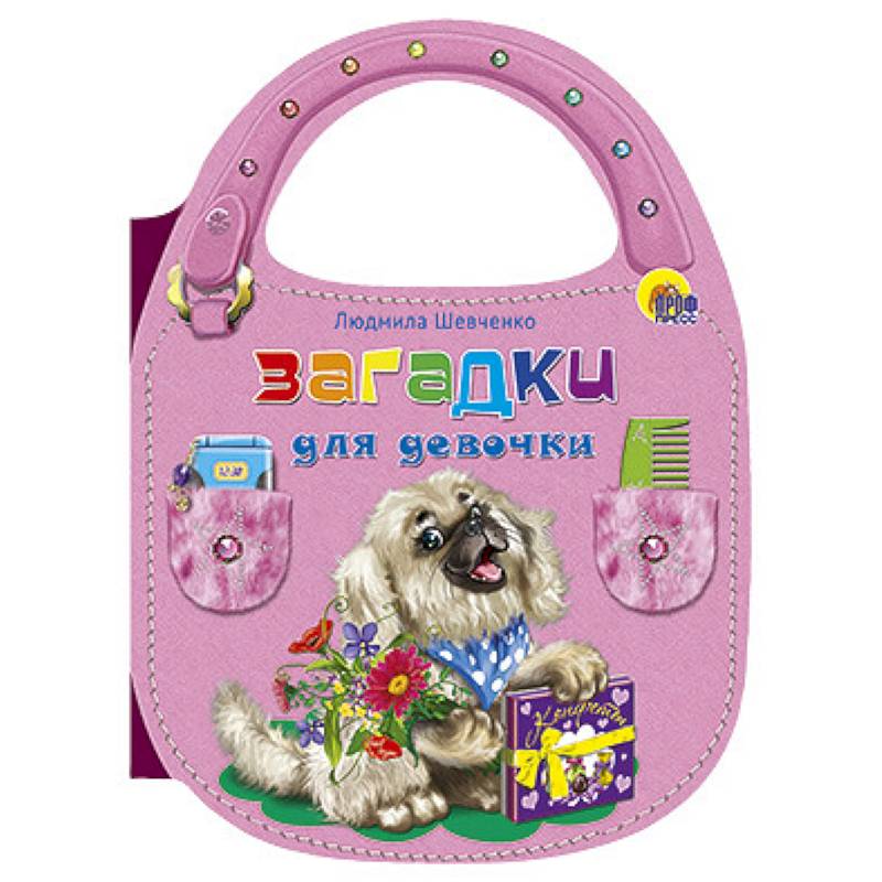 Сумочка Загадки для девочек