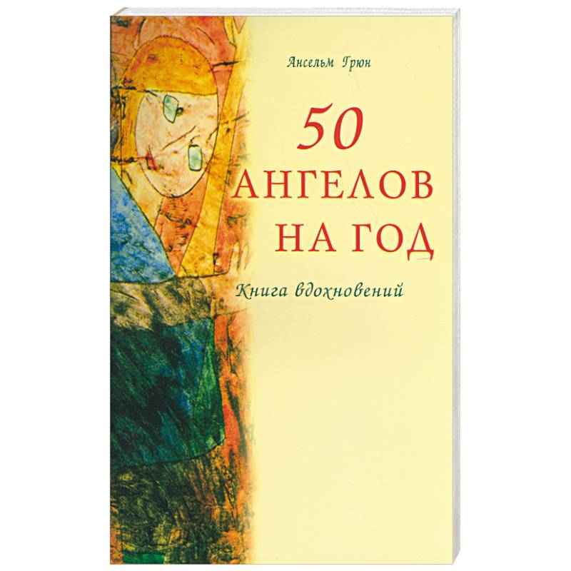 50 ангелов на год. Книга вдохновений 50 ангелов на год. Книга вдохновений