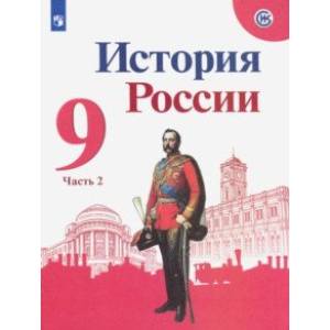 История России. 9 класс. Учебник. В 2-х частях. ФП. ФГОС