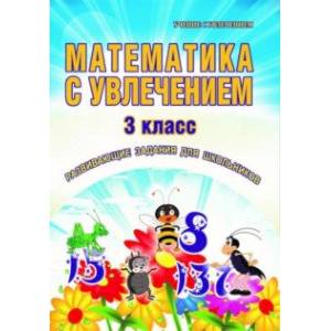Математика с увлечением. 3 класс. Развивающие задания для школьников