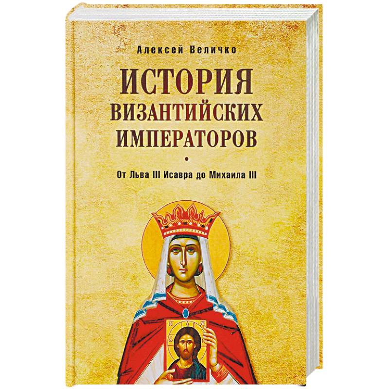 История Византийских императоров. От Льва III Исавра до Михаила III