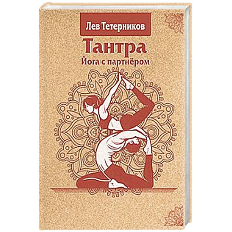 Тантра. Йога с партнёром Тантра. Йога с партнёром