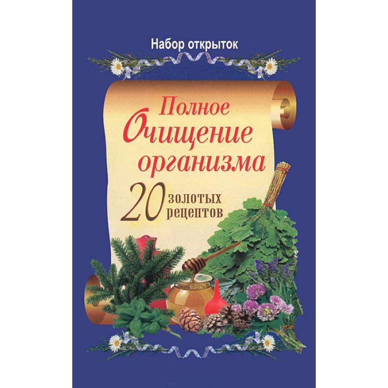 Полное очищение организма. 20 золотых рецептов. Набор из 20 открыток