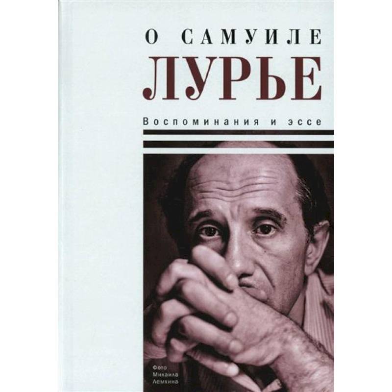 О Самуиле Лурье. Воспоминания и эссе
