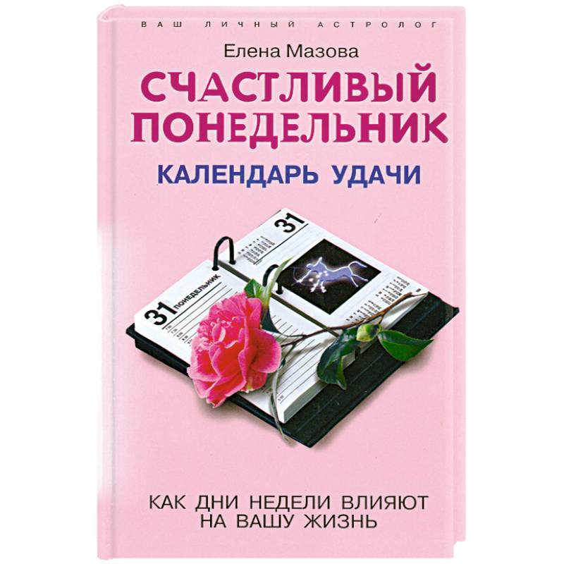 Счастливый понедельник