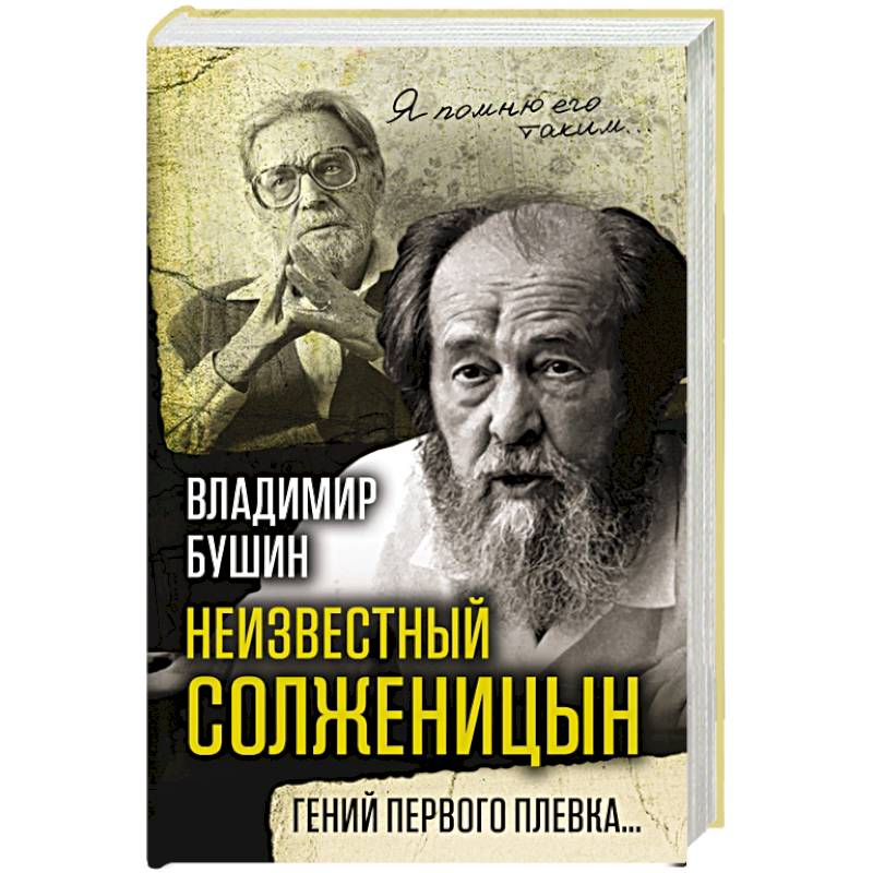 Неизвестный Солженицын. Гений первого плевка…