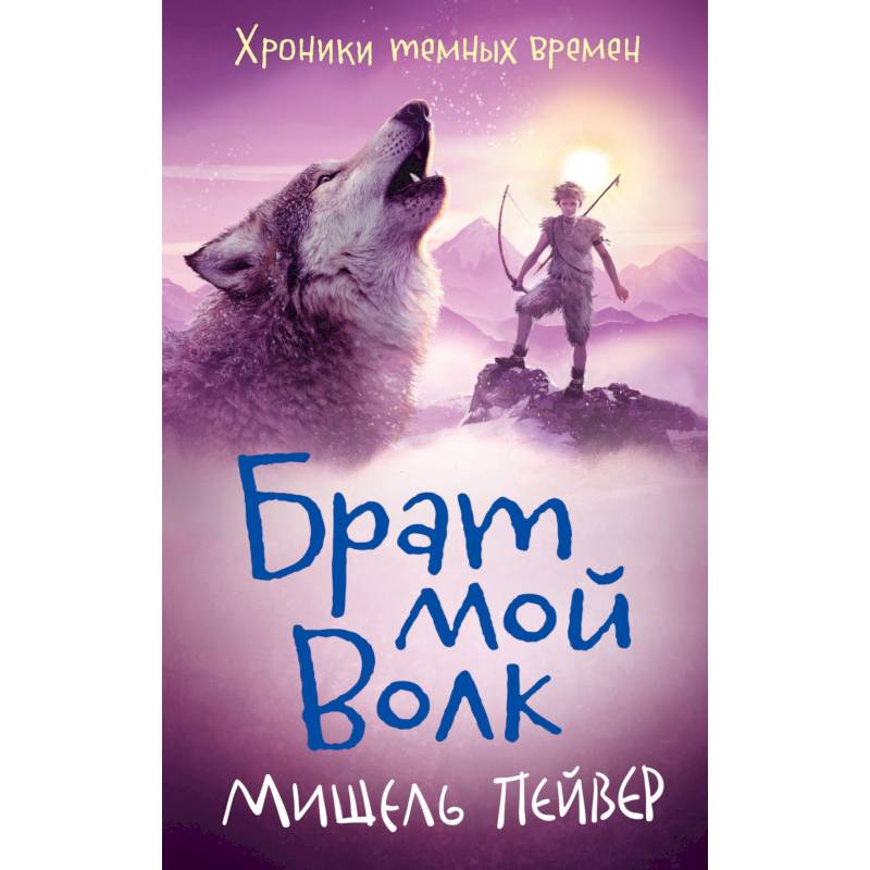 Хроники темных времен..Брат мой Волк